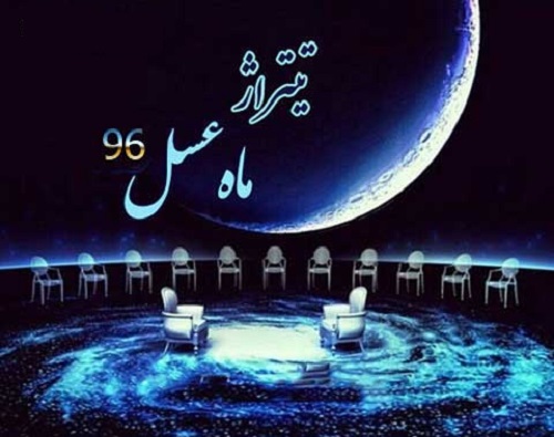 دانلود آهنگ تیتراژ ابتدایی و پایانی برنامه ماه عسل ۹۶